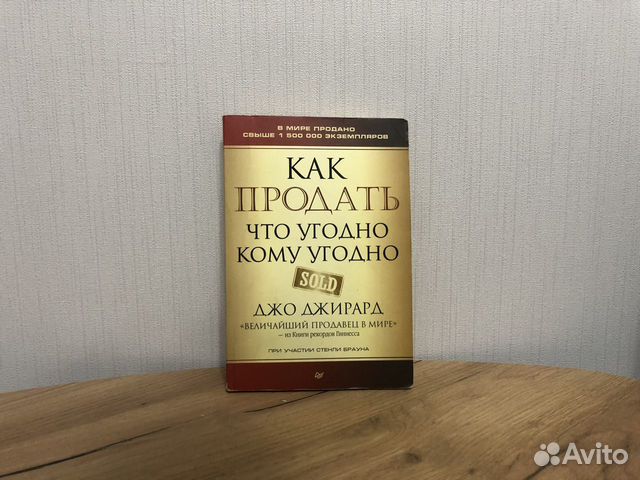 Джирард как продать что угодно. Как продать что угодно кому угодно Джо Джирард. Джо Джирард книги. Как продать что угодно кому угодно Джо Джирард фото книги. Лучший продавец в мире Джо Джирард.