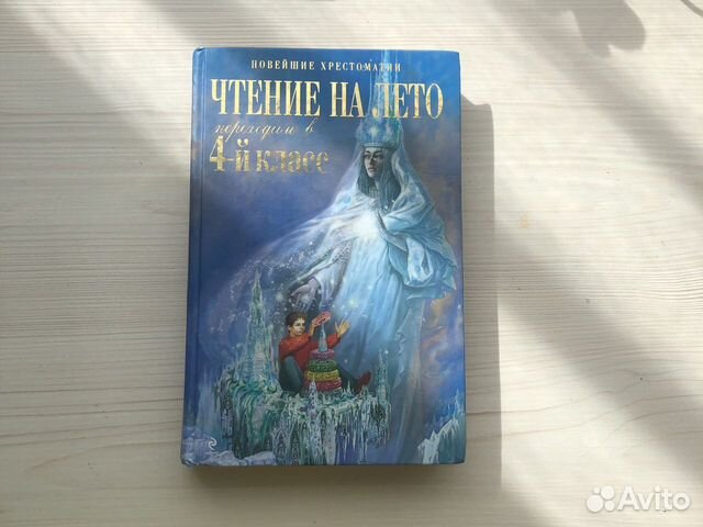 Новейшая хрестоматия 4 класс