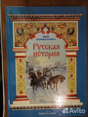 Русская история. Моя первая книга.Н.Майорова