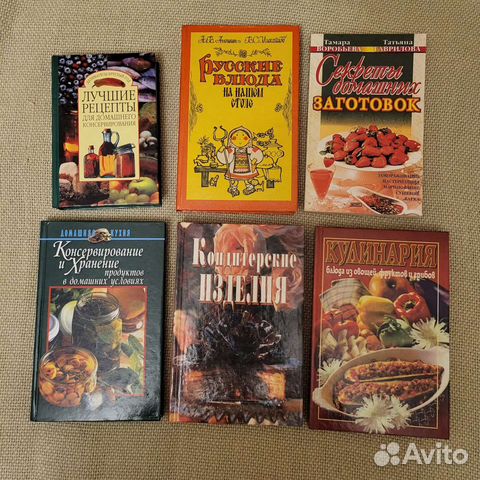 Кулинарные книги консервирование, заготовки и др