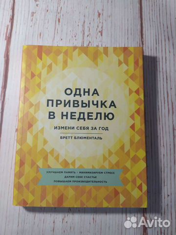 Одна привычка в неделю