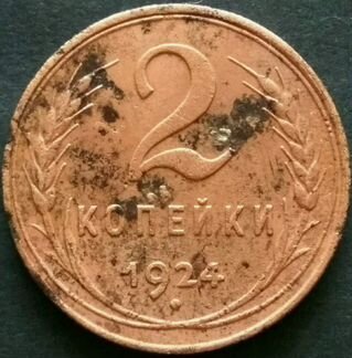 2 копейки 1924 пересечение серпа и ручки молота с