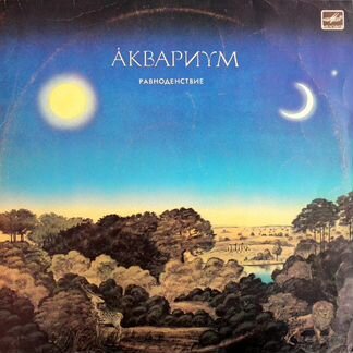 Аквариум / Равноденствие (LP)