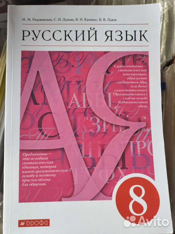Разумовская русский язык 8 класс