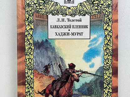 Лев толстой кавказский. Лев толстой: Хаджи-Мурат. Кавказский пленник. Хаджи Мурат кавказский пленник. Кавказский пленник. Хаджи-Мурат Лев Николаевич толстой книга. Книги Льва Толстого Хаджи- Мурат кавказский пленник.