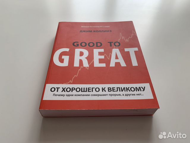 От хорошего к великому джим коллинз читать. От хорошего к великому Джим Коллинз. От хорошего к великому книга. От хорошего к великому (good to great). Джим Коллинз от хорошего.