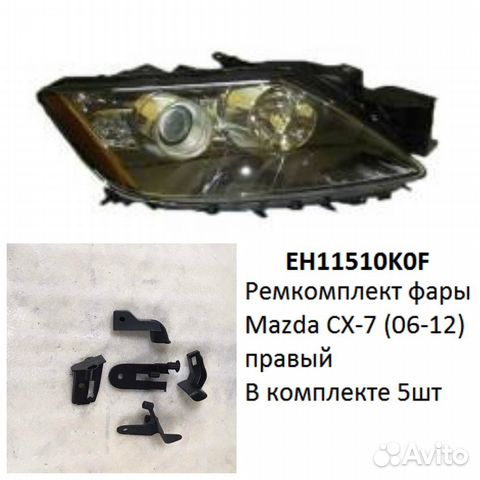 Ремкомплект фары Mazda CX-7 (06-12) R комплект 5шт