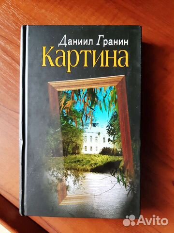 Книги Даниила Гранина