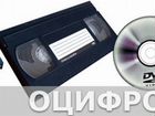Профессиональная оцифровка любых видеокассет и DVD