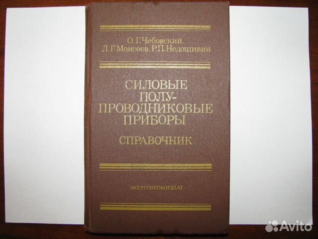 Силовые полупроводниковые приборы. Справочник. О.Г