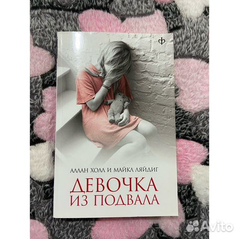 «Девочка из подвала» Аллан Холл