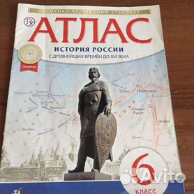 Атлас история России 6 класс