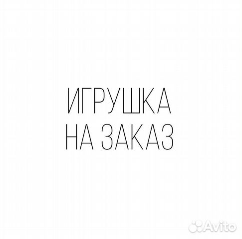 Игрушка, подарок на заказ