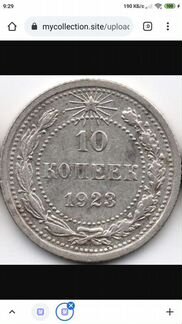 10 копеек 1923 серебро