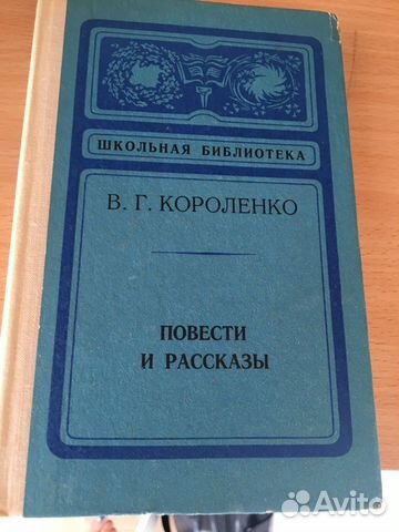В. Г. Короленко 