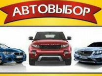 Автовыбор