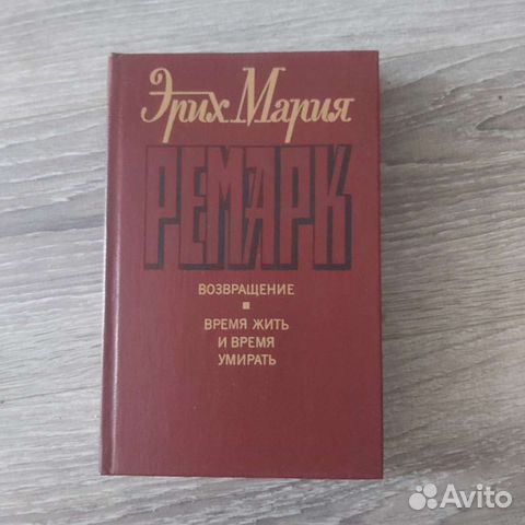 Эрих Ремарк книги Время жить и время умирать