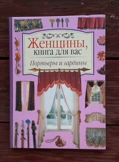 Портьеры и гардины