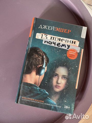 Электронная книга 13 причин почему