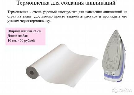 Термопленка для аппликаций из страз