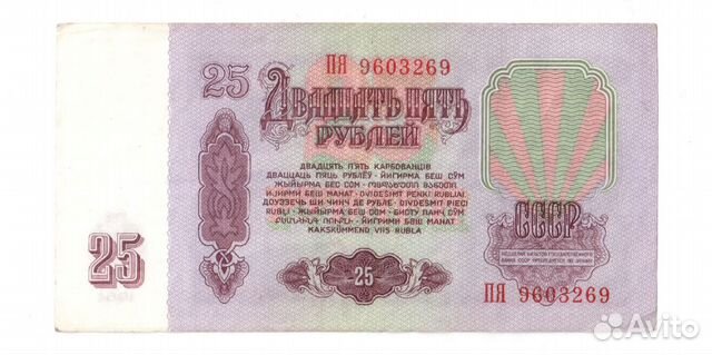 25 рублёвая банкнота СССР 1961 года