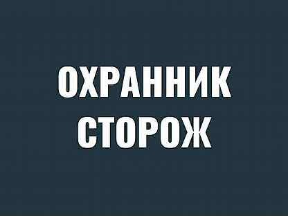 объявление требуется сторож. охранник в школе. сторож вахтер. найти работу сторожа. требуется сторож охранник.