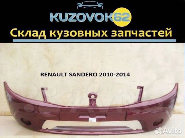 Бампер передний Рено Сандеро (цвет красный 21B)