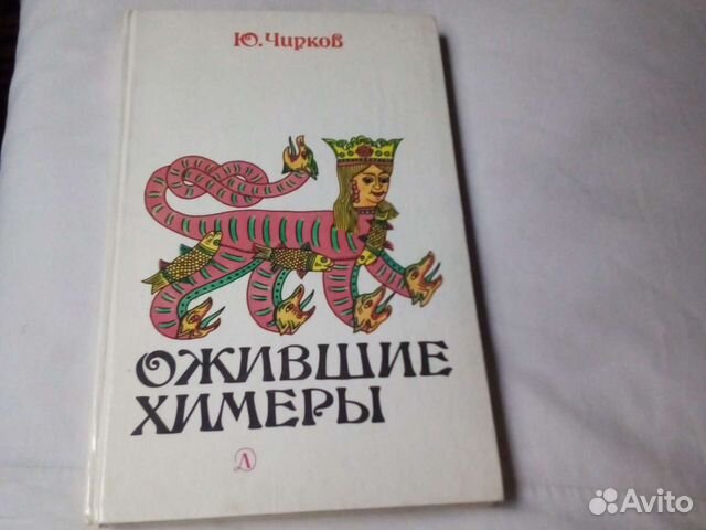 Ожившие химеры. Чирков