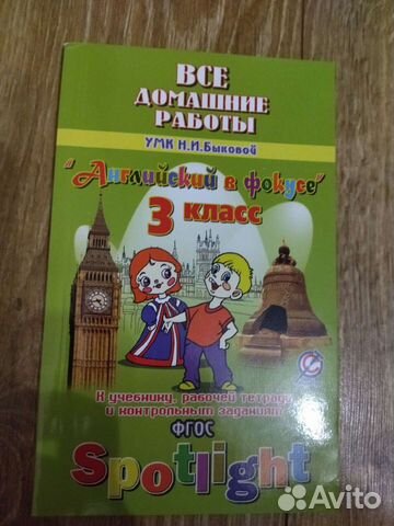 Английский в фокусе 3 класс. Домашние работы