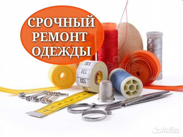 Ремонт одежды, подгонка по фигуре