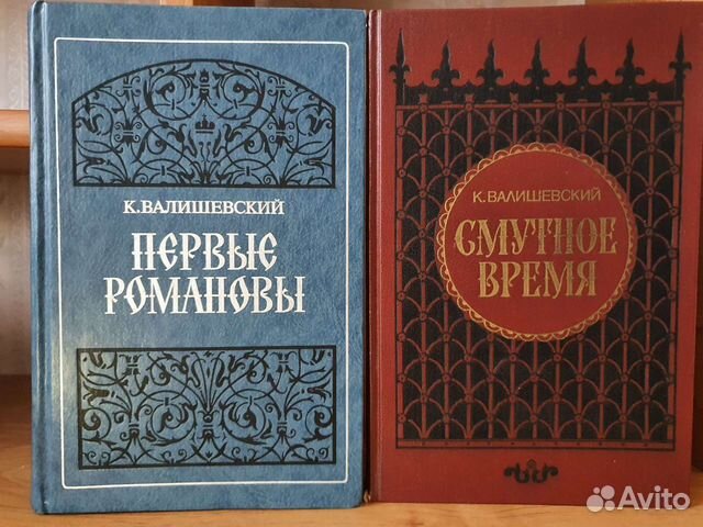 К.Валишевский