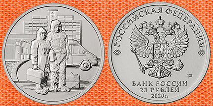 25 рублей 2020 Медики / Военные медики
