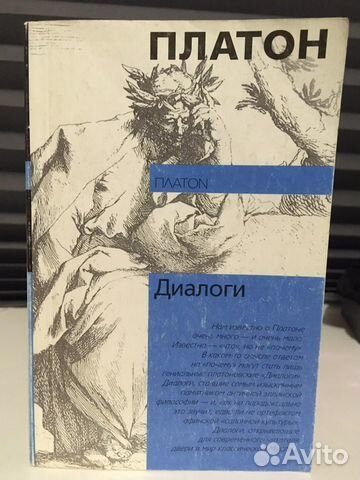 Диалоги. Платон
