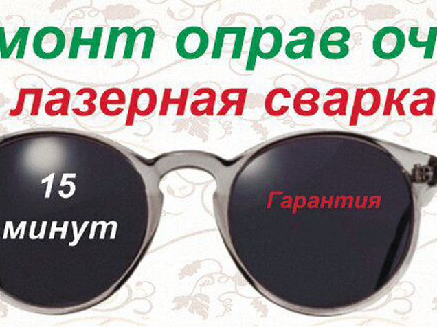 Где Чинят Очки В Москве