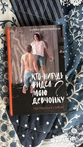 Кто нибудь видел мою девчонку книга скачать на айфон