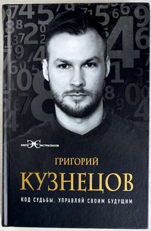 Кузнецов Гр. Код судьбы. Управляй своим будущим