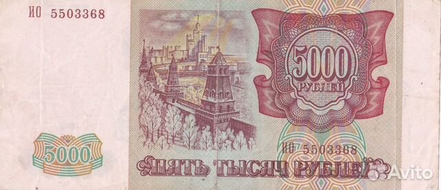 Банкнота 5000 р. 1993г. (1994г.)