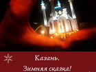 Тур в Казань на Новогодние каникулы