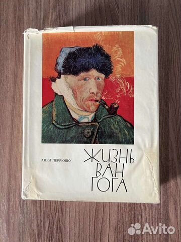 А. Перрюшо. Жизнь Ван Гога