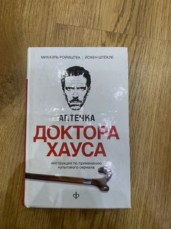 Аптечка доктора Хауса