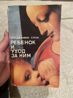 Бенджамин спок «Ребенок и уход за ним»