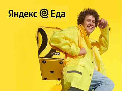 Подработка, партнер сервиса Яндекс Еда