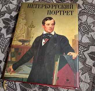 Петербургский портрет. Питерский портрет. Фицджеральд Фрэнсис Скотт - хрустальная чаша. Портрет Петербурга сост. Е.И. Яковишина. [Альбом].