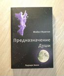 Ньютон путешествие души. Майкл Ньютон путешествие души. Путь души книга Майкл Ньютон. Майкл Ньютон предназначение. Книга предназначение души.