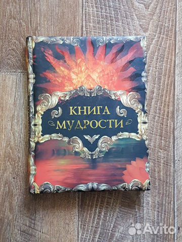 Книга мудрости(подарочный экземпляр)
