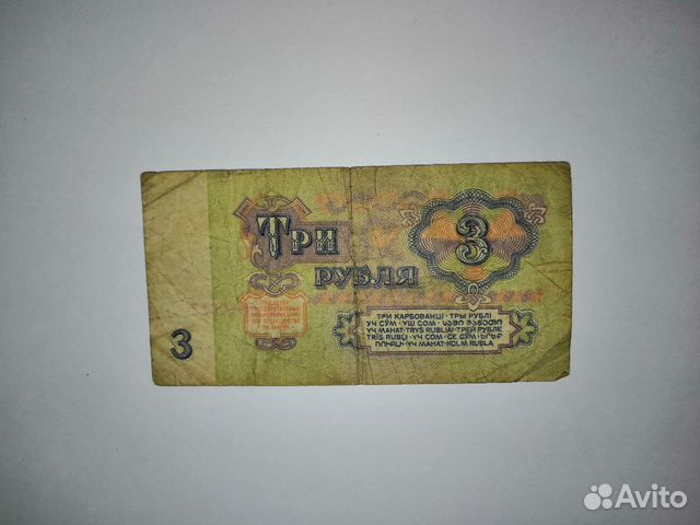 Три рубля 1961 год