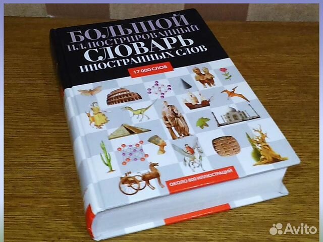 Большой иллюстрированный словарь иностранных слов