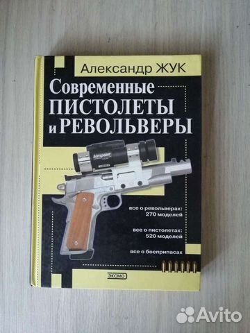 Жук. Современные пистолеты и револьверы