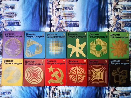 Детская энциклопедия коллекционная (СССР)