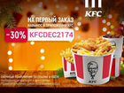 Промокод в KFC объявление продам